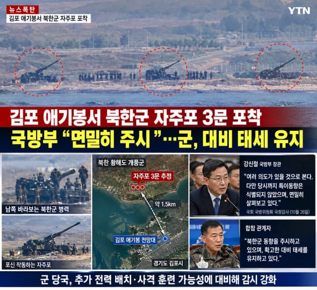 북한군 122㎜ 자주포 추정 전력, 김포 애기봉 인근서 포착…접경지역 긴장 고조