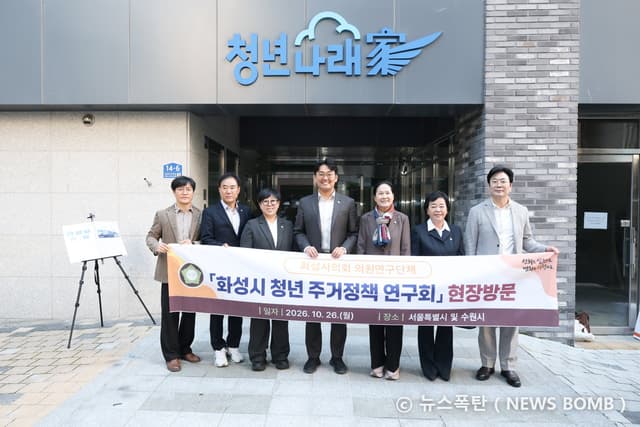 화성특례시의회 청년 주거정책 연구회, 서울·수원 우수사례 현장 방문