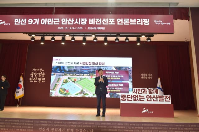 2026 민선9기 이민근 안산시장 비전선포 언론브리핑