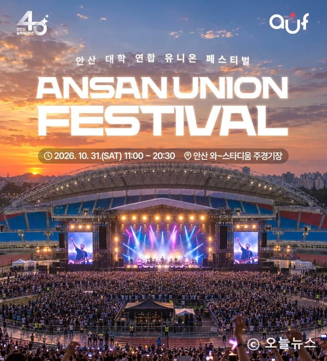 안산 5개 대학 하나로 뭉친다…‘2026 안산 유니온 페스티벌’ 31일 개최