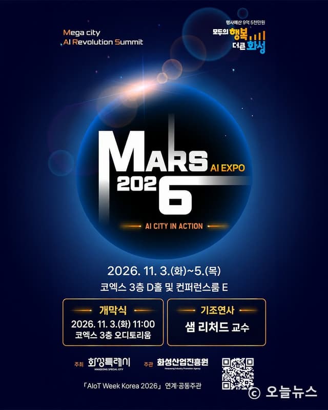 화성특례시, 글로벌 AI 엑스포 ‘MARS 2026’ 개최…56개 기업·기관 총출동