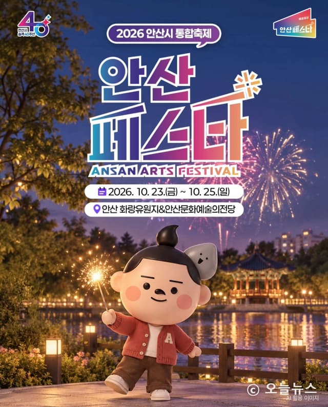 안산페스타 2026 개막…김홍도축제부터 이찬원 공연·불꽃쇼까지