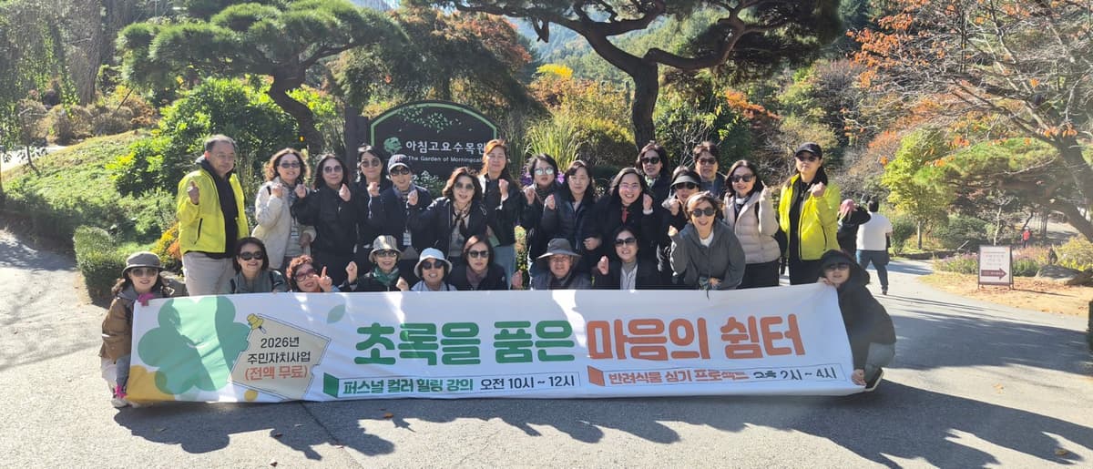 안산시 호수동 주민자치회,‘초록을 품은 마음의 쉼터’에서 소통·힐링