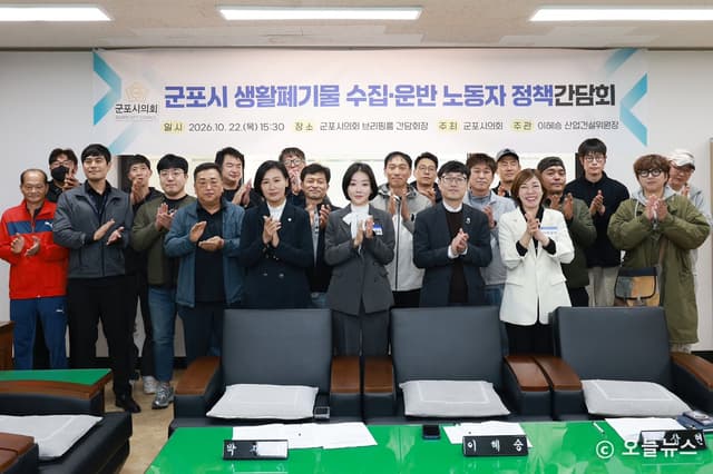 군포시의회, 생활폐기물 수거 현안 논의…청소노동자 임금 보호·차량 운영 개선 검토