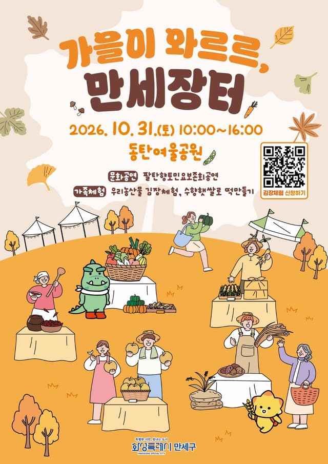 화성특례시 만세구, 31일 동탄여울공원서 도농 교류 ‘만세장터’ 개최