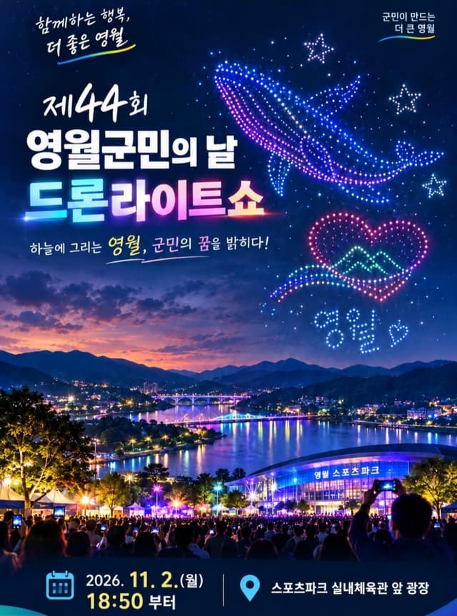 제44회 영월군민의 날 기념 드론라이트쇼…11월 2일 밤하늘 수놓는다