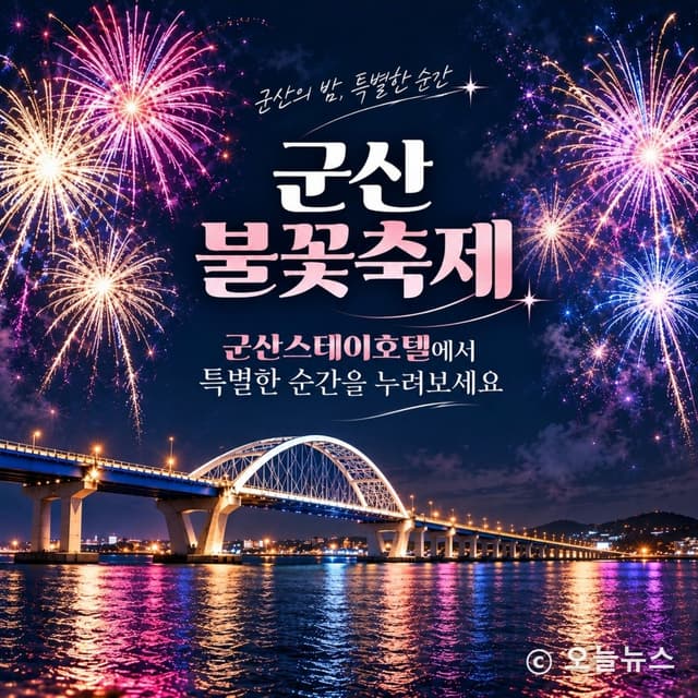 밤하늘 수놓을 화려한 불꽃…2026 군산 불꽃축제 열린다