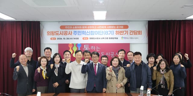 의왕도시공사(사장 노성화), 주민혁신참여단 간담회 개최…주민 소통 강화