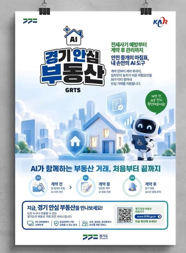 오산시, AI 활용해 전세사기 예방 나선다…‘경기 안심 부동산’ 캠페인 추진