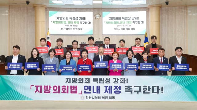 안산시의회, 지방의회법 연내 제정 촉구 건의안 채택