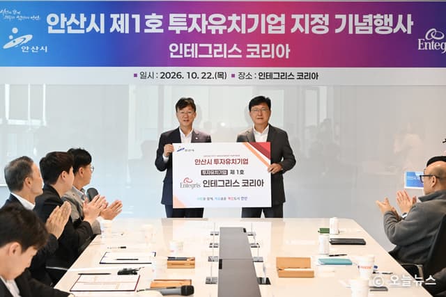 안산시, ‘제1호 투자유치기업’인테그리스코리아에 보조금 5억 원 지급