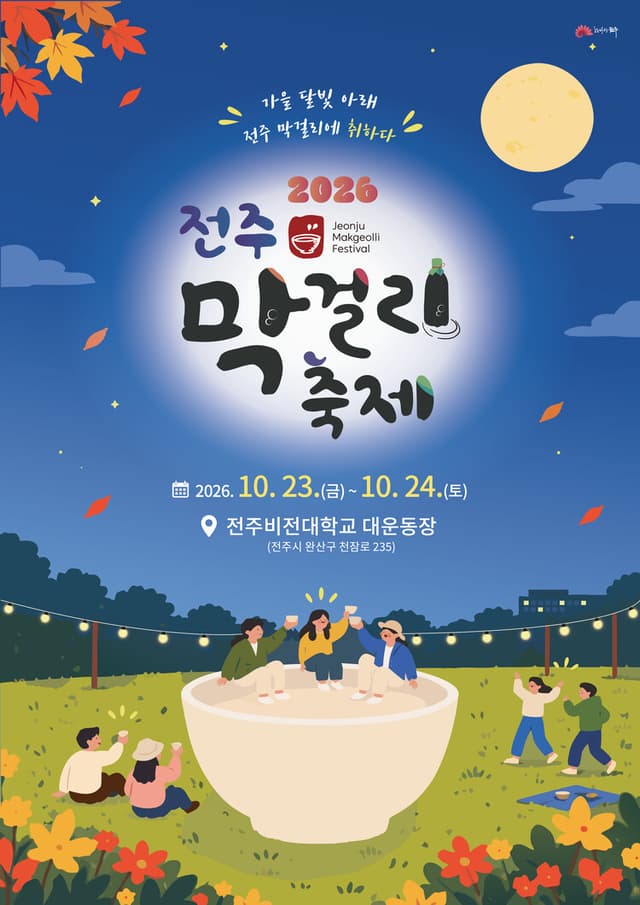 가을 달빛 아래 전주의 맛과 흥이 한자리에…2026 전주막걸리축제 성료