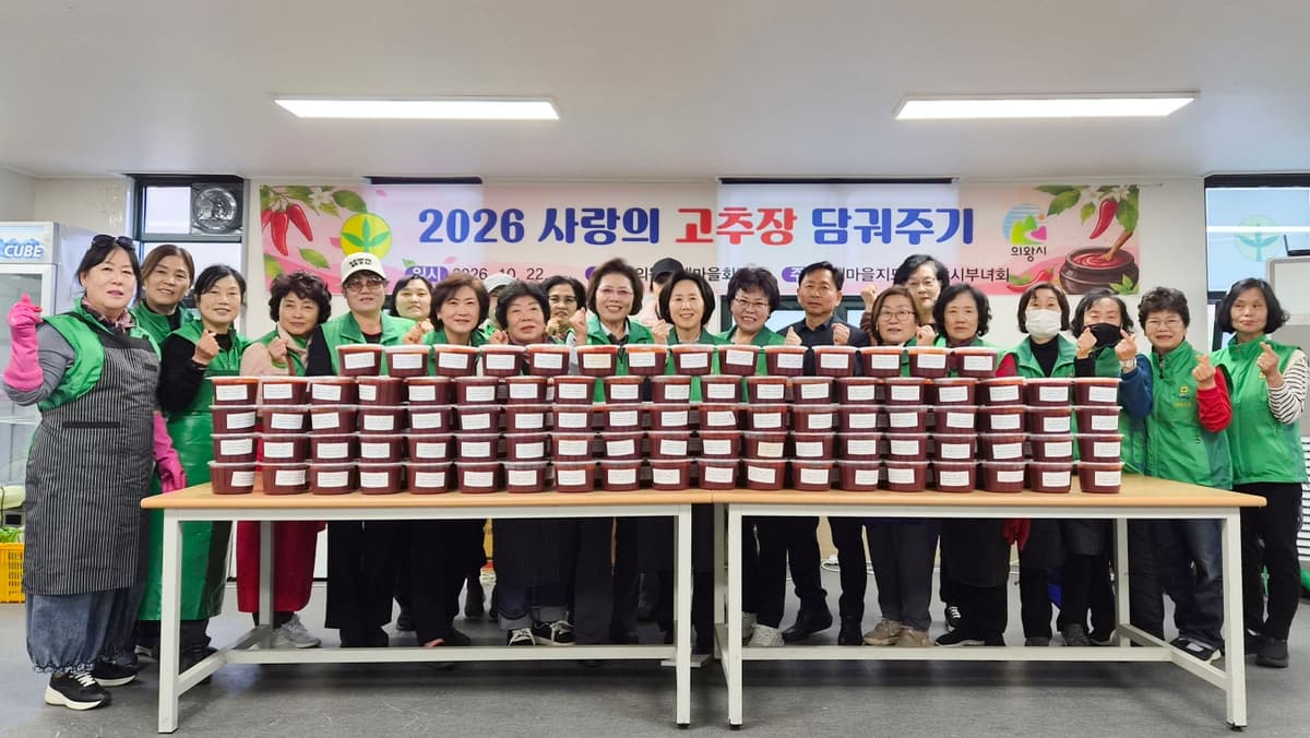 의왕시 새마을부녀회, ‘사랑의 고추장 나눔’…취약계층에 온정 전한다