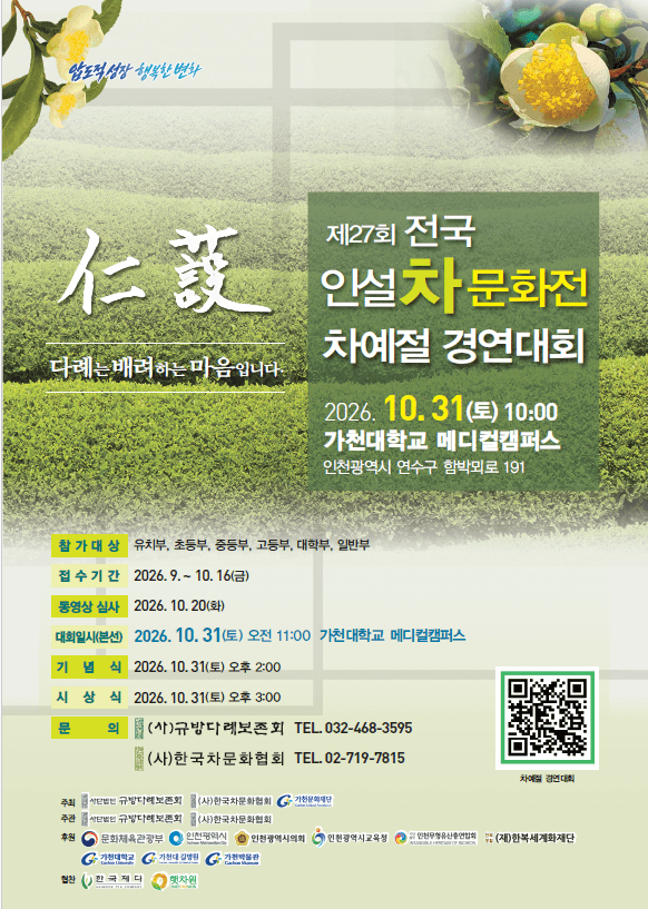 인천서 ‘제27회 전국 인설 차문화전’ 31일 개최… 전통 차예절과 다례 체험 한자리에