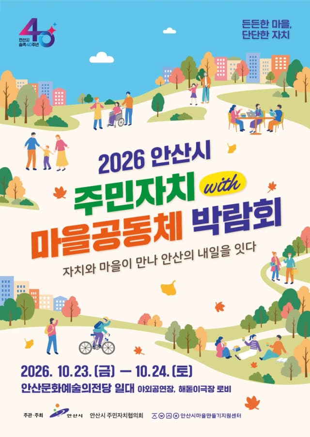 안산 주민자치·마을공동체 한자리에…124개 팀이 만드는 우리 동네 변화