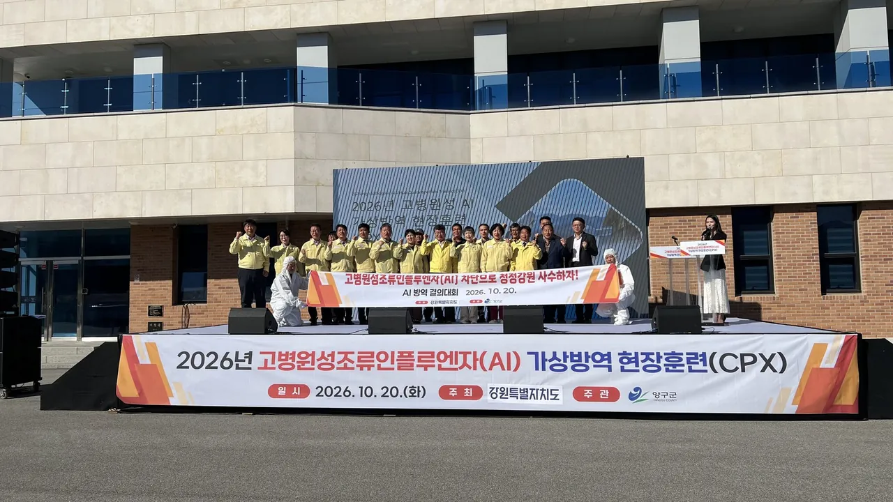 강원도, 양구서 고병원성 AI 가상방역훈련… 100여 명 참여