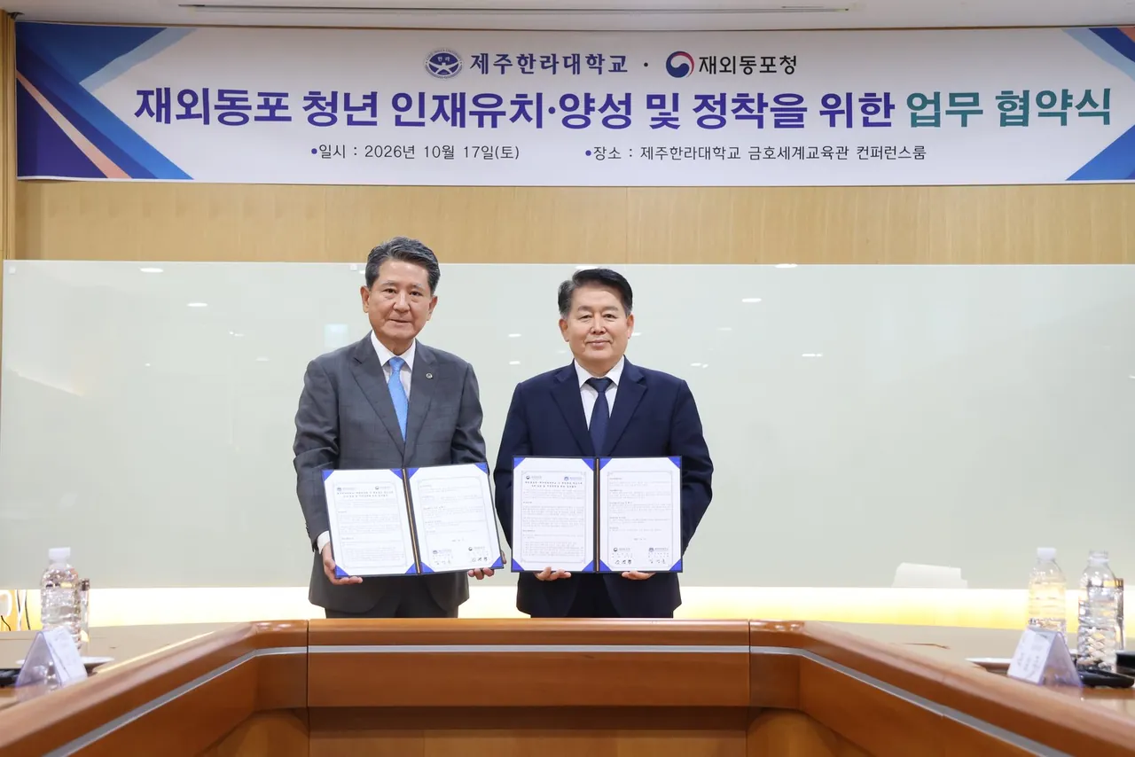 제주서 배우고 취업까지…재외동포청·제주한라대 업무협약